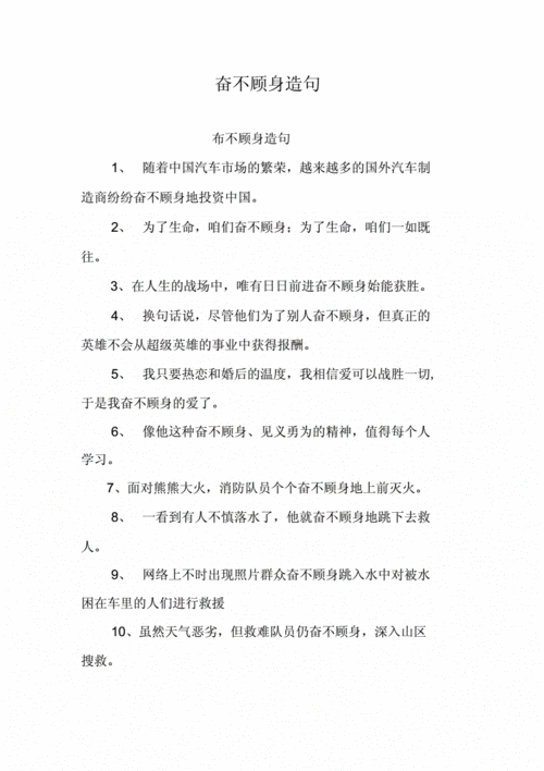 奋不顾身的意思造句,奋不顾身的意思造句不加左右为难