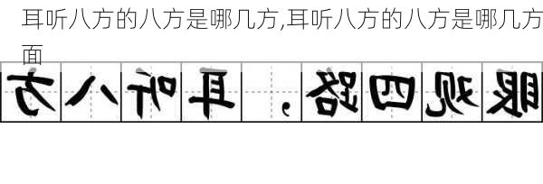 耳听八方的八方是哪几方,耳听八方的八方是哪几方面