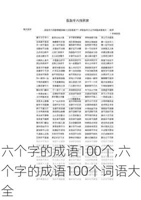 六个字的成语100个,六个字的成语100个词语大全