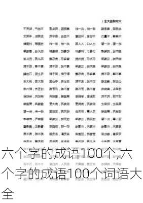 六个字的成语100个,六个字的成语100个词语大全