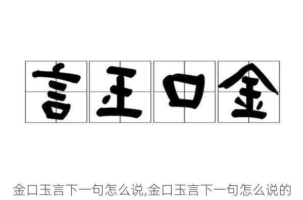 金口玉言下一句怎么说,金口玉言下一句怎么说的