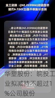 华塑股份：皖投工业拟减持不超过1%公司股份