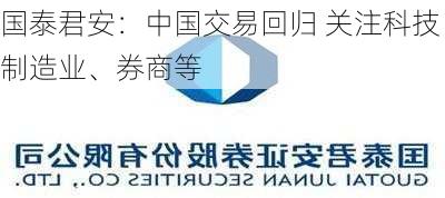 国泰君安：中国交易回归 关注科技制造业、券商等