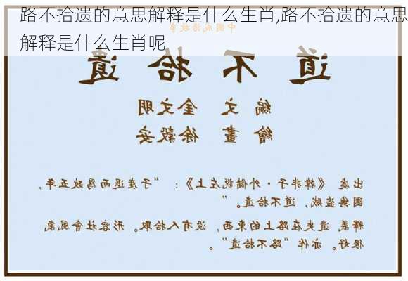 路不拾遗的意思解释是什么生肖,路不拾遗的意思解释是什么生肖呢