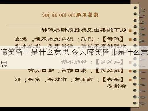 啼笑皆非是什么意思,令人啼笑皆非是什么意思