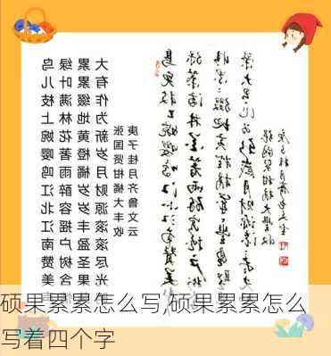 硕果累累怎么写,硕果累累怎么写着四个字