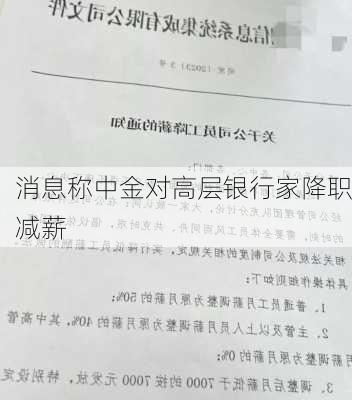 消息称中金对高层银行家降职减薪