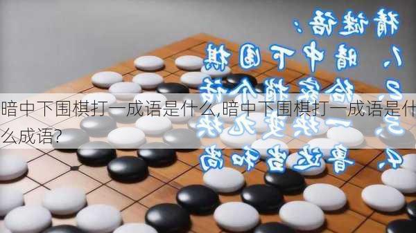 暗中下围棋打一成语是什么,暗中下围棋打一成语是什么成语?