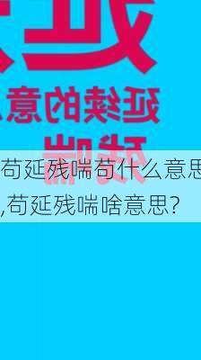 苟延残喘苟什么意思,苟延残喘啥意思?