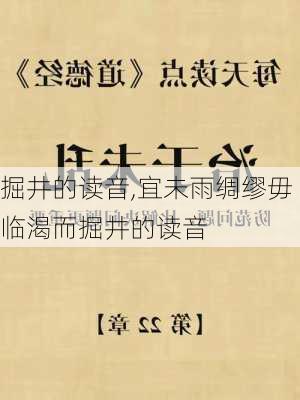 掘井的读音,宜未雨绸缪毋临渴而掘井的读音