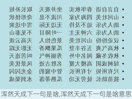 浑然天成下一句是啥,浑然天成下一句是啥意思