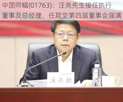 中国同辐(01763)：汪尧先生接任执行董事及总经理，任期至第四届董事会届满