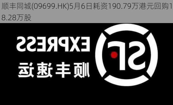 顺丰同城(09699.HK)5月6日耗资190.79万港元回购18.28万股