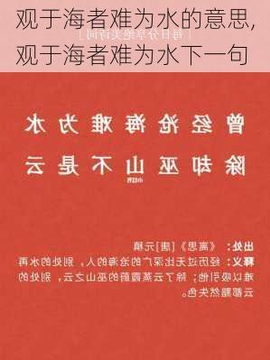 观于海者难为水的意思,观于海者难为水下一句