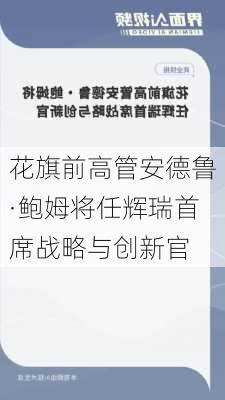 花旗前高管安德鲁·鲍姆将任辉瑞首席战略与创新官