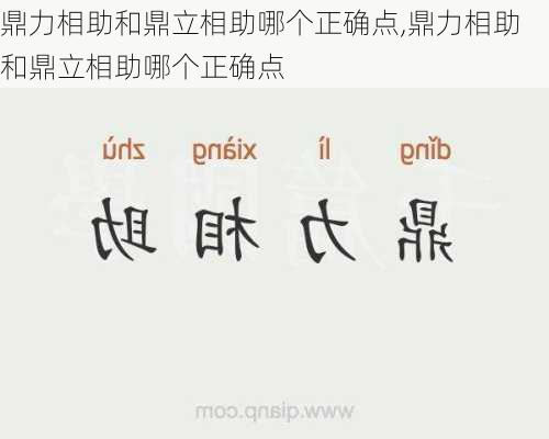 鼎力相助和鼎立相助哪个正确点,鼎力相助和鼎立相助哪个正确点