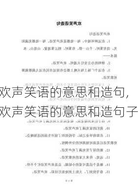 欢声笑语的意思和造句,欢声笑语的意思和造句子