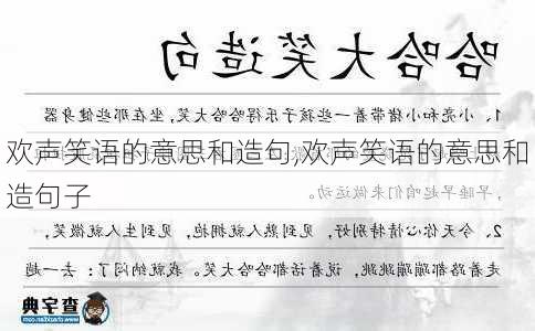 欢声笑语的意思和造句,欢声笑语的意思和造句子