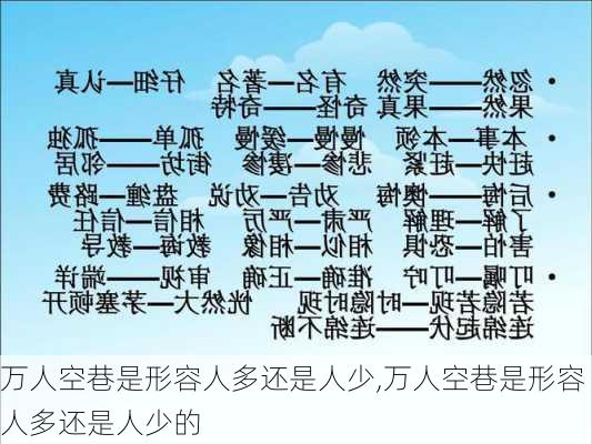 万人空巷是形容人多还是人少,万人空巷是形容人多还是人少的