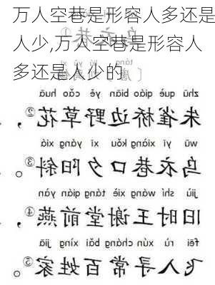 万人空巷是形容人多还是人少,万人空巷是形容人多还是人少的