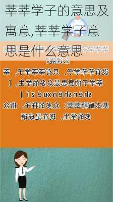 莘莘学子的意思及寓意,莘莘学子意思是什么意思