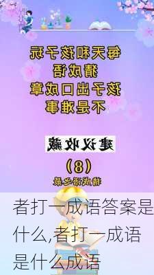 者打一成语答案是什么,者打一成语是什么成语