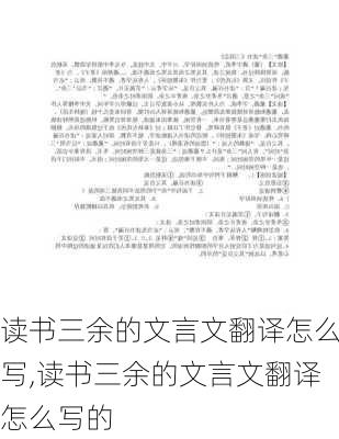 读书三余的文言文翻译怎么写,读书三余的文言文翻译怎么写的