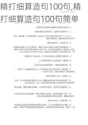 精打细算造句100句,精打细算造句100句简单