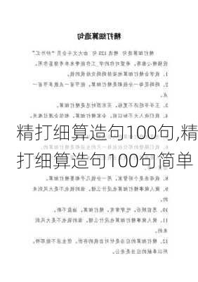 精打细算造句100句,精打细算造句100句简单