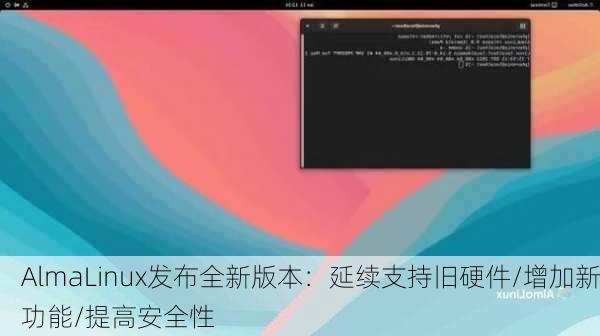 AlmaLinux发布全新版本：延续支持旧硬件/增加新功能/提高安全性