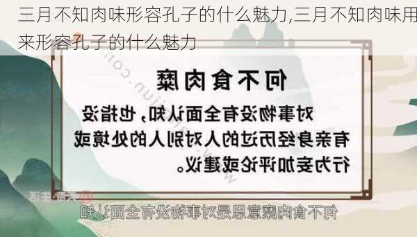 三月不知肉味形容孔子的什么魅力,三月不知肉味用来形容孔子的什么魅力