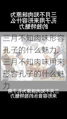 三月不知肉味形容孔子的什么魅力,三月不知肉味用来形容孔子的什么魅力