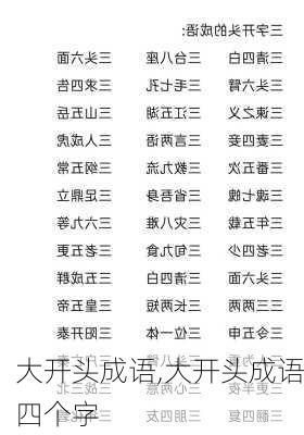 大开头成语,大开头成语四个字