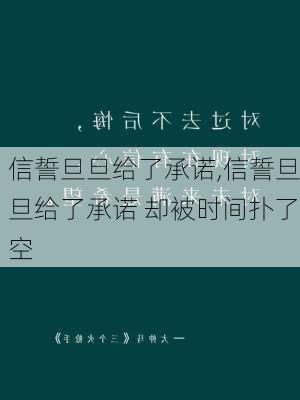 信誓旦旦给了承诺,信誓旦旦给了承诺 却被时间扑了空