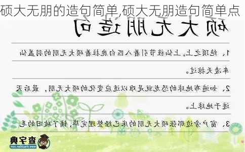 硕大无朋的造句简单,硕大无朋造句简单点