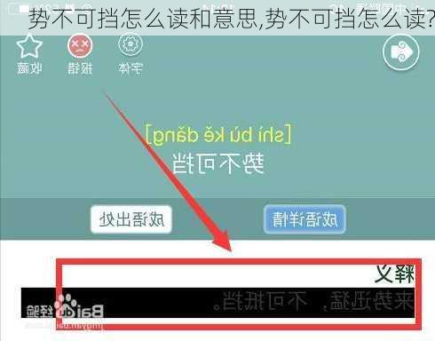 势不可挡怎么读和意思,势不可挡怎么读?