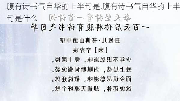 腹有诗书气自华的上半句是,腹有诗书气自华的上半句是什么