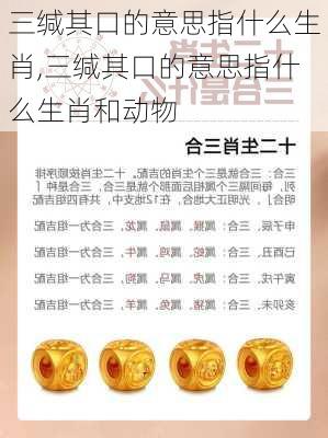 三缄其口的意思指什么生肖,三缄其口的意思指什么生肖和动物