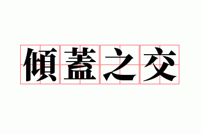 倾盖之交是什么意思,倾盖之交典故