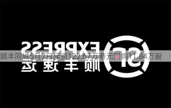 顺丰同城5月7日斥资122.67万港元回购11.84万股