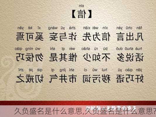 久负盛名是什么意思,久负盛名是什么意思?