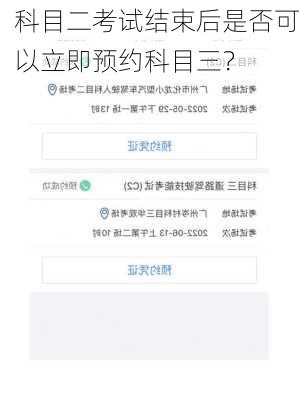 科目二考试结束后是否可以立即预约科目三？