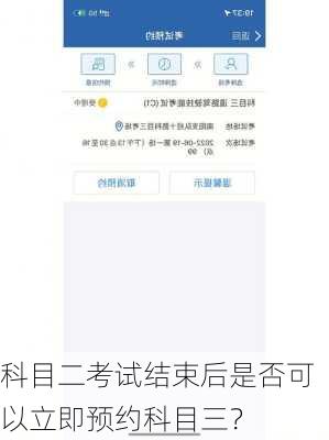 科目二考试结束后是否可以立即预约科目三？