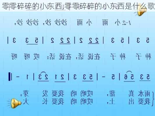 零零碎碎的小东西,零零碎碎的小东西是什么歌