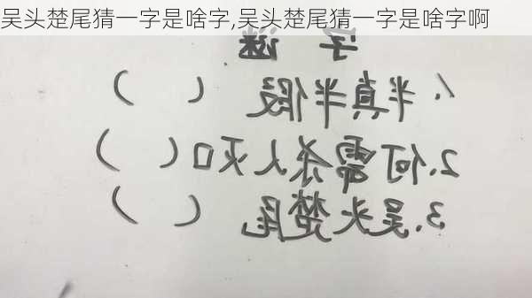 吴头楚尾猜一字是啥字,吴头楚尾猜一字是啥字啊