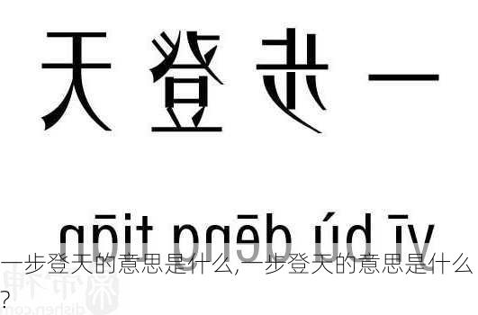 一步登天的意思是什么,一步登天的意思是什么?