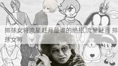 排球女将流星赶月是谁的绝招,流星赶月 排球女将