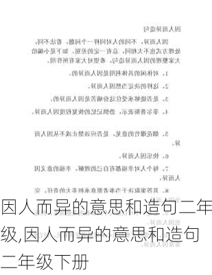 因人而异的意思和造句二年级,因人而异的意思和造句二年级下册