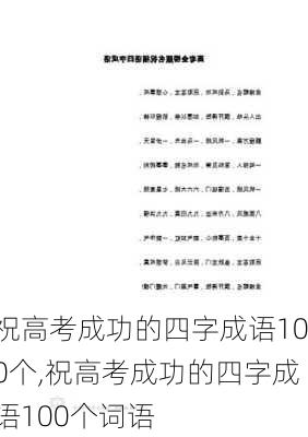 祝高考成功的四字成语100个,祝高考成功的四字成语100个词语