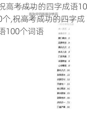 祝高考成功的四字成语100个,祝高考成功的四字成语100个词语